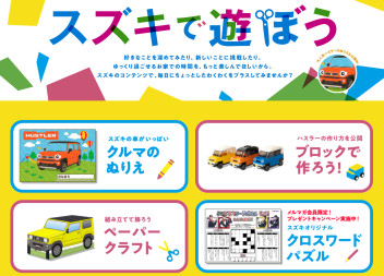 ☆スズキで遊ぼう☆
