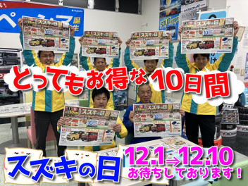 SUZUKIの日！12月1日(金)～12月10日(日)今年最後のスズキの日！初売り先取り＆新型スペーシア展示試乗会も開催中！とってもオトクな10日間です！！