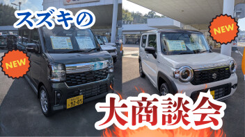 暑い夏も吹き飛ぶ！スズキの大商談会！！