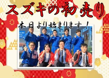 ２０２６☆スズキの初売り！！