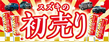 新春初売りが始まります！！