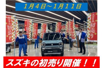 １月４日からスズキの初売り開催