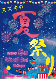 スズキ夏祭り開催！！