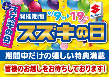 9月の決算で今年もやります！！スズキの日