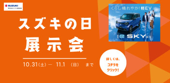 10月31日（土）、11月1日（日）はスズキの日 展示会を開催いたします♪