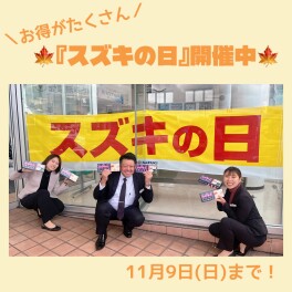 ☆スズキの日☆11月9日(日)まで!!