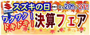 ★9/20（土）・21（日）はスズキの日！