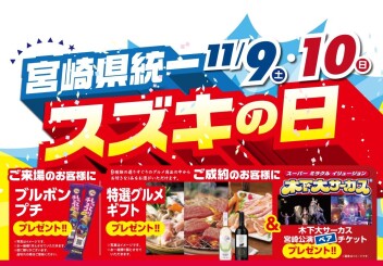 今週末は、スズキの日！