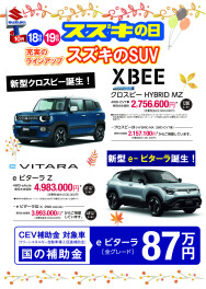 ★10/18（土）、19（日）はスズキの日！！