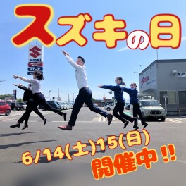 【スズキの日】6/14(土)15(日)開催中！！
