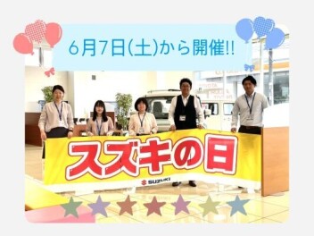 ６月７日(土)からスズキの日開催‼
