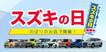スズキの日のご案内