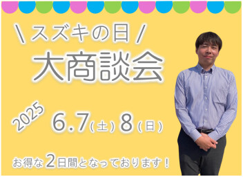 ★スズキの日★大商談会開催