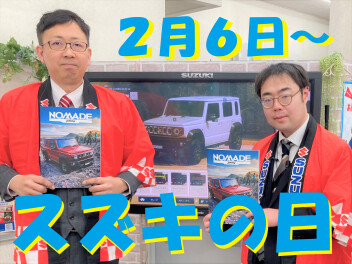 スズキの日開催！！【2/6～2/16】