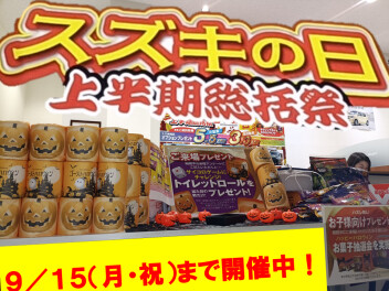 感謝感謝のスズキの日