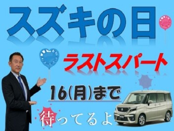 ラストスパート！スズキの日！