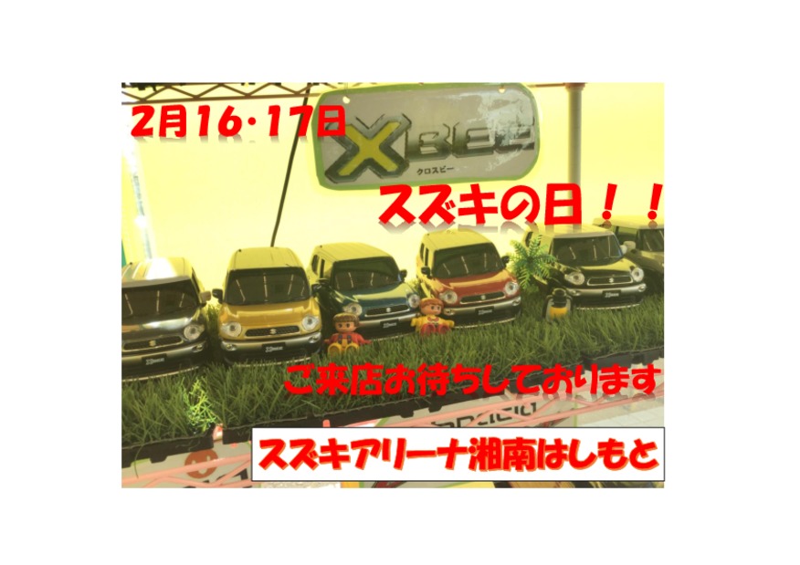 ☆☆☆　2月１６・１７日はスズキの日　☆☆☆