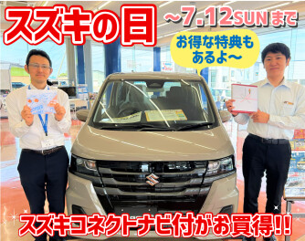 スズキの日!!7.12まで開催中★