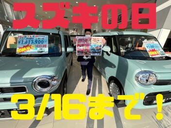 スズキの日　サンクスフェア開催！！