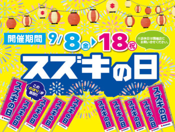 スズキの日始まりますっ♬