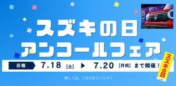 7月18日（土）～20日（祝月）は「 スズキの日　アンコールフェア」を  開催いたします♪