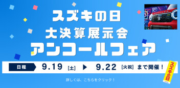 9月19日（土）～9月22日（火）大決算展示会アンコールフェア開催！！