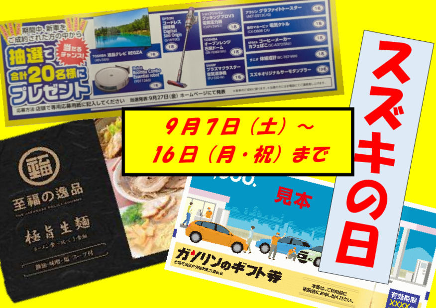 いつもよりお得に！そんな、、スズキの日！！