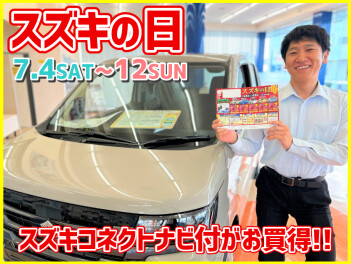 スズキの日★４日から開催!!