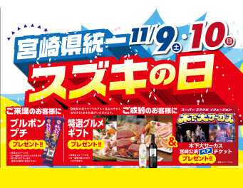 今週末11/9・10はスズキの日！
