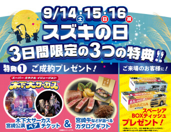 ３連休はスズキの日！ご来場・ご成約で嬉しい特典！