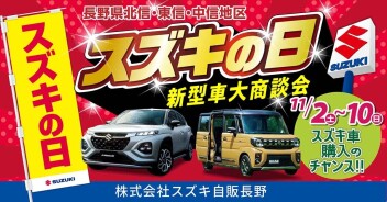 「スズキの日」11月2日から開催！