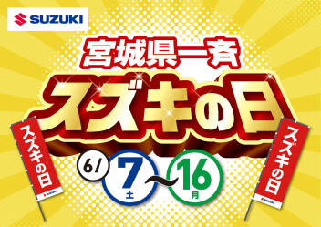 スズキの日開催いたします！！