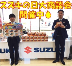 県下一斉！スズキの日大商談会開催中!!