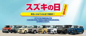 スズキの日 お客様感謝祭 本日最終日です！