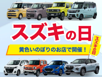 スズキの日！