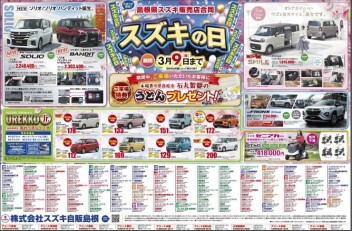 ☆島根県スズキ販売店合同☆スズキの日☆