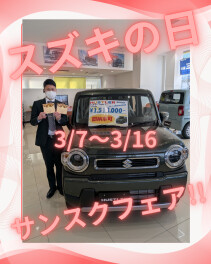 スズキの日～サンクスフェア～