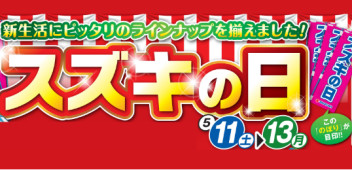 スズキの日☆５月１１日～１３日☆