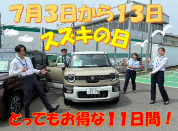 ７月３日～７月１３日はスズキの日！70周年記念ワンプライス車も充実☆彡