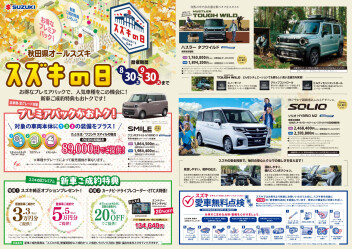 スズキの日開催中！