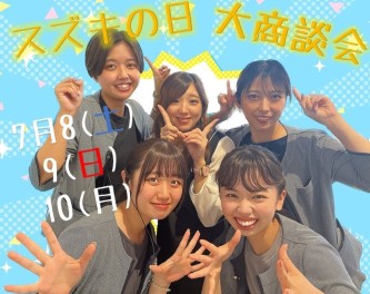 ★★今週末はスズキの日　大商談会★