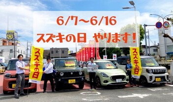 スズキの日、間もなくスタート！