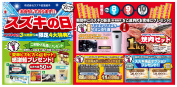 スズキの日最終日！