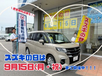 スズキの決算！お得がいっぱいなスズキの日は１５日まで開催中！