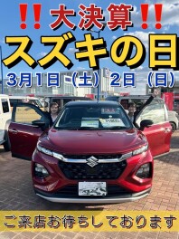 ＼＼ 大決算　スズキの日 ／／
