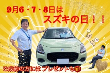 今週末はスズキの日！