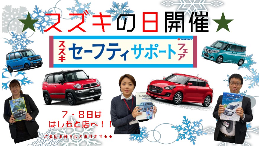＼７・８日はスズキの日／