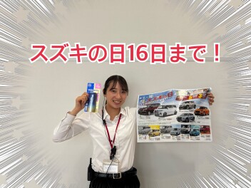 まだまだチャンス！スズキの日！