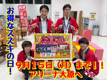 ★★９月の大変お得な期間★★　　☆☆今週末はアリーナ大原へ☆☆