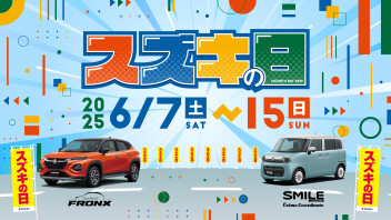 ６月１５日までスズキの日開催！！！